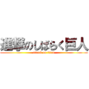進撃のしばらく巨人 (attack on titan)