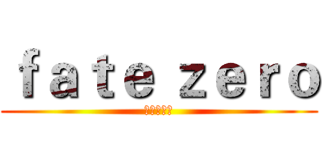 ｆａｔｅ ｚｅｒｏ (去你的圣杯)