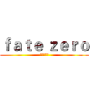 ｆａｔｅ ｚｅｒｏ (去你的圣杯)