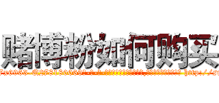赌博粉如何购买 (赌博粉如何购买【电-186x2687x6963-Q278180069元-吉-药-业】我们做的是长期生意,靠的是老客户长期支持 http://sngk.net/c0TARI
)