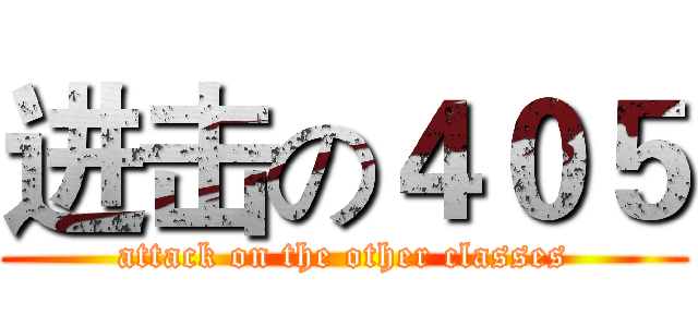 进击の４０５ (attack on the other classes)