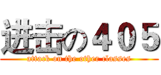 进击の４０５ (attack on the other classes)