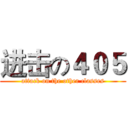 进击の４０５ (attack on the other classes)