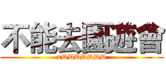 不能去園遊會 (xDDDDDDD)