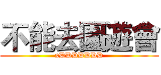 不能去園遊會 (xDDDDDDD)