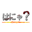 はにゃ？ (Hangs?)