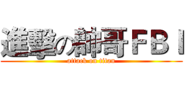 進擊の帥哥ＦＢＩ (attack on titan)