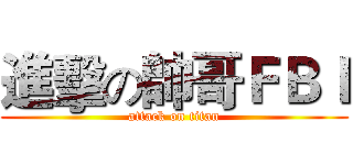 進擊の帥哥ＦＢＩ (attack on titan)