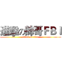 進擊の帥哥ＦＢＩ (attack on titan)