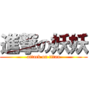 進撃の妖妖 (attack on titan)