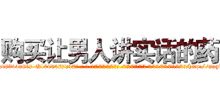 购买让男人讲实话的药 (购买让男人讲实话的药【电-话151x68344x817-Q1065427042元-吉-药-业】我们做的是长期生意,靠的是老客户长期支持 购买让男人讲实话的药在发表了一篇http://sngk.net/uUK7ML

参考消息网我们做的是长期生意,靠的是老客户长期支持也许我们早该意识到，就连鲍勃·霍斯金斯（金球奖戏剧类电影男主角 
)