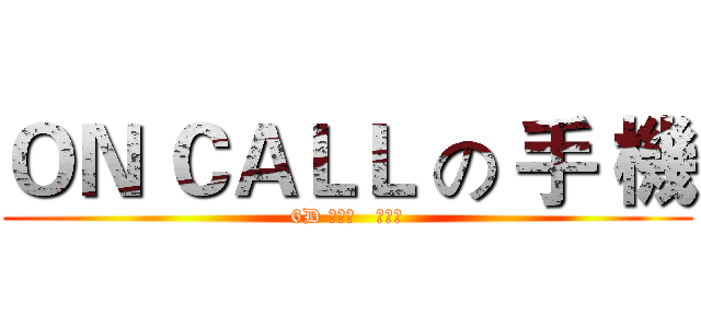 ＯＮ ＣＡＬＬ の 手 機 (6D 梁卓謙   陳樂軒)