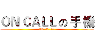 ＯＮ ＣＡＬＬ の 手 機 (6D 梁卓謙   陳樂軒)