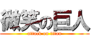 微笑の巨人 (attack on titan)