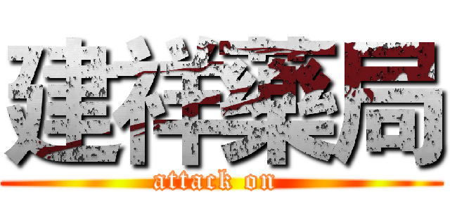 建祥藥局 (attack on )
