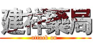 建祥藥局 (attack on )