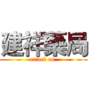 建祥藥局 (attack on )