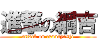 進撃の綱吉 (attack on tsunayoshi)