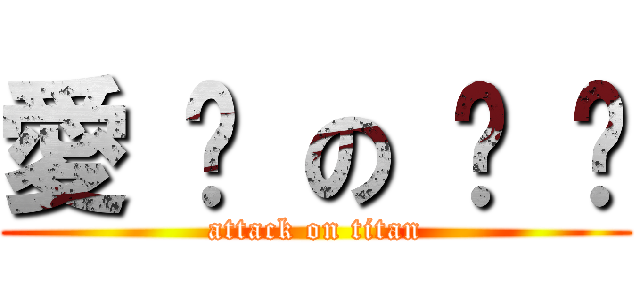 愛 你 の 瑋 瑋 (attack on titan)