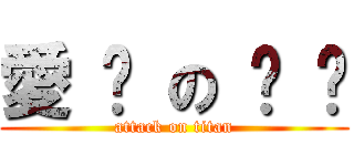 愛 你 の 瑋 瑋 (attack on titan)