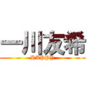 一川友希 (HAPPY)