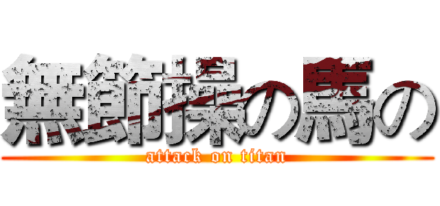 無節操の馬の (attack on titan)
