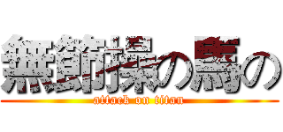 無節操の馬の (attack on titan)