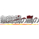 無節操の馬の (attack on titan)