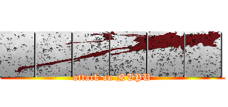 ▉▉▉▉▉▉ (attack on NTPU)