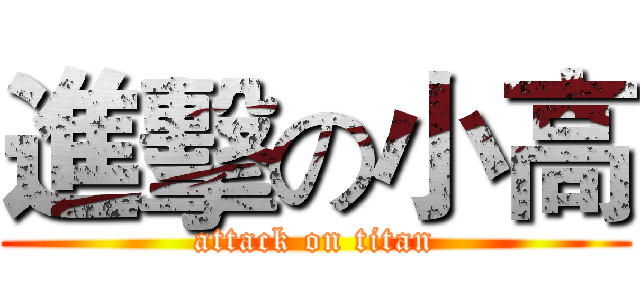 進擊の小高 (attack on titan)