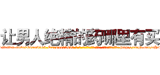 让男人绝精的药哪里有买 (让男人绝精的药哪里有买【电-186x2687x6963-Q278180069元-吉-药-业】我们做的是长期生意,靠的是老客户长期支持 http://sngk.net/xJsrgd
)