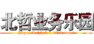 北哲业务乐园 (http://beizhe7.2.62ak.com/)