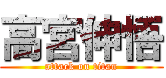 高宮伸悟 (attack on titan)