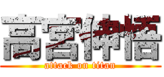 高宮伸悟 (attack on titan)