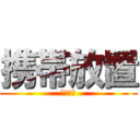 携帯放置 (先手必勝)