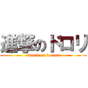 進撃のドロリ (attack on borori)