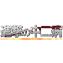 進撃の中二病 (anime Love)