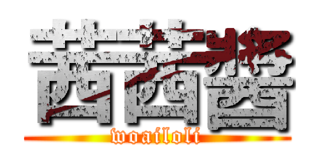 茜茜醬 (woailoli)