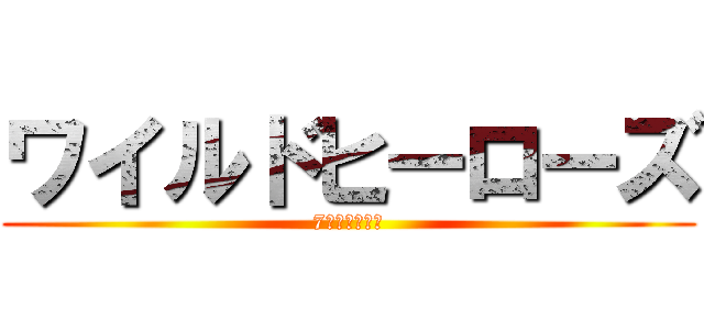 ワイルドヒーローズ (7人のヒーロー)