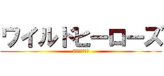 ワイルドヒーローズ (7人のヒーロー)