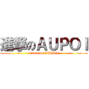 進撃のＡＵＰＯＩ (attack on AUPOI)