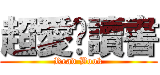 超愛偷讀書 (Read Book)