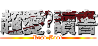 超愛偷讀書 (Read Book)