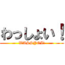 わっしょい！ (WASSYOI!)