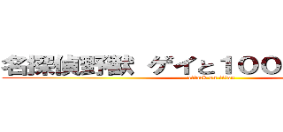 名探偵野獣 ゲイと１００円のブサイク (attack on titan)