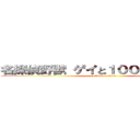 名探偵野獣 ゲイと１００円のブサイク (attack on titan)