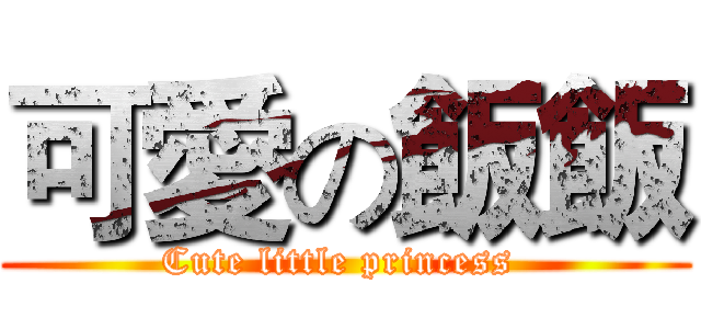 可愛の飯飯 (Cute little princess )
