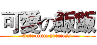 可愛の飯飯 (Cute little princess )