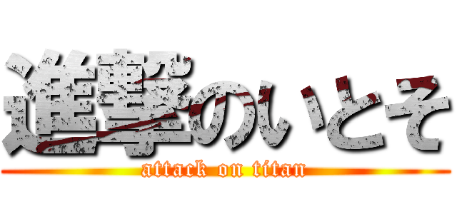 進撃のいとそ (attack on titan)