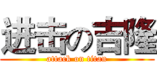 进击の吉隆 (attack on titan)